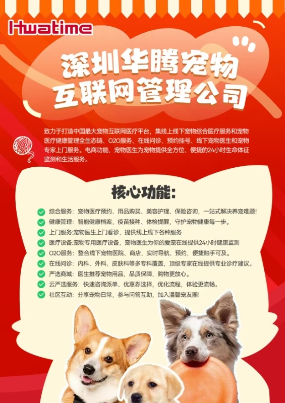 深圳華騰寵物互聯網管理公司